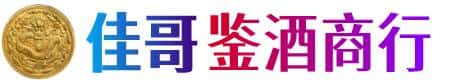 宝鸡渭滨区佳哥鉴酒商行