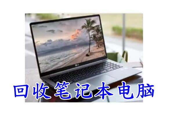 宝鸡渭滨区附近回收笔记本